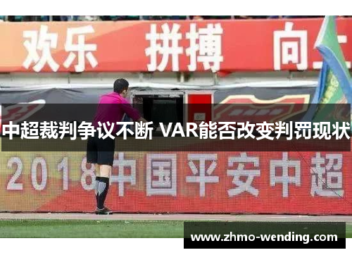 中超裁判争议不断 VAR能否改变判罚现状