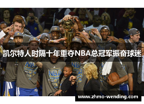 凯尔特人时隔十年重夺NBA总冠军振奋球迷