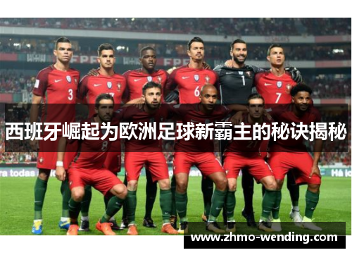 西班牙崛起为欧洲足球新霸主的秘诀揭秘