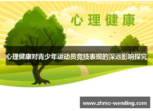 心理健康对青少年运动员竞技表现的深远影响探究