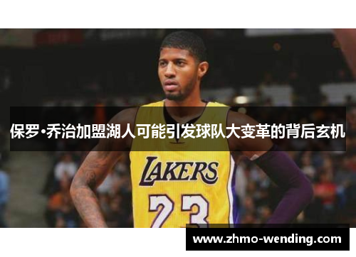 保罗·乔治加盟湖人可能引发球队大变革的背后玄机