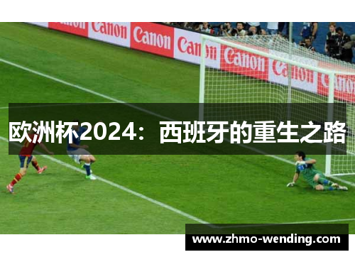 欧洲杯2024：西班牙的重生之路