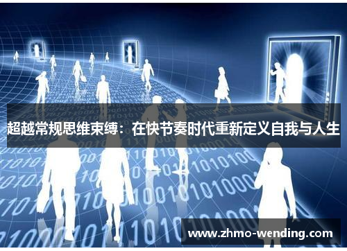 超越常规思维束缚：在快节奏时代重新定义自我与人生