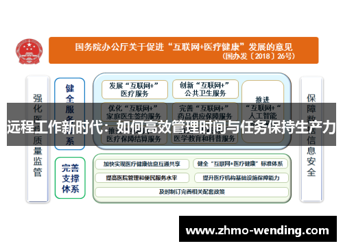 远程工作新时代：如何高效管理时间与任务保持生产力