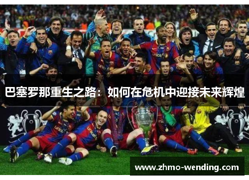 巴塞罗那重生之路：如何在危机中迎接未来辉煌