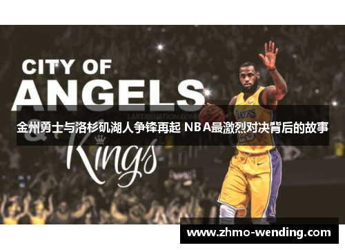 金州勇士与洛杉矶湖人争锋再起 NBA最激烈对决背后的故事