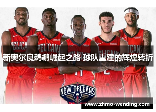 新奥尔良鹈鹕崛起之路 球队重建的辉煌转折