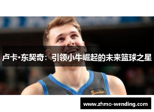 卢卡·东契奇：引领小牛崛起的未来篮球之星
