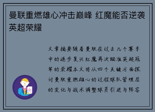 曼联重燃雄心冲击巅峰 红魔能否逆袭英超荣耀