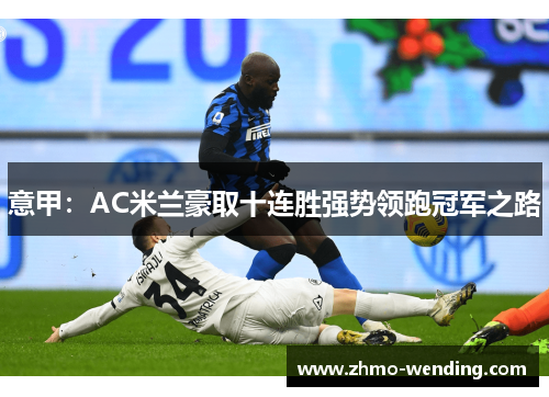 意甲：AC米兰豪取十连胜强势领跑冠军之路