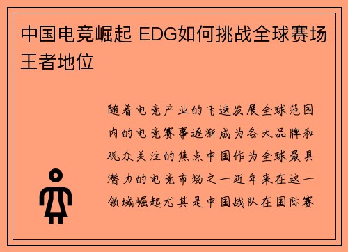 中国电竞崛起 EDG如何挑战全球赛场王者地位