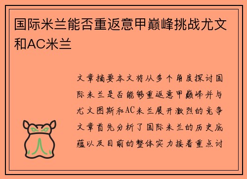 国际米兰能否重返意甲巅峰挑战尤文和AC米兰