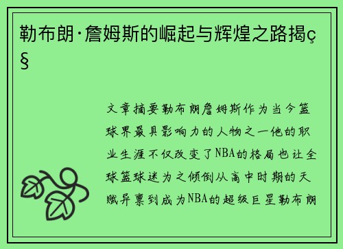 勒布朗·詹姆斯的崛起与辉煌之路揭秘