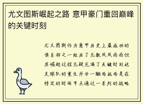 尤文图斯崛起之路 意甲豪门重回巅峰的关键时刻