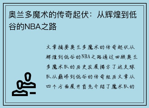 奥兰多魔术的传奇起伏：从辉煌到低谷的NBA之路