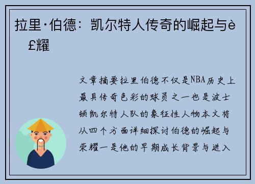 拉里·伯德：凯尔特人传奇的崛起与荣耀