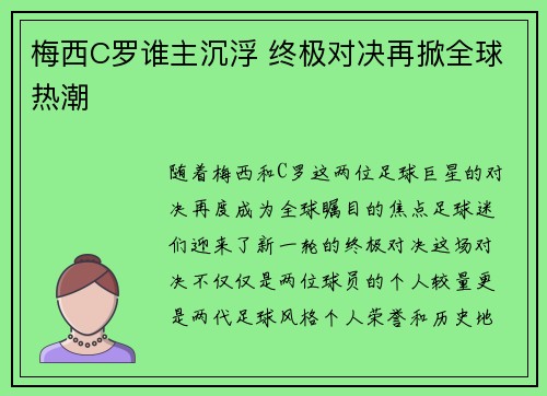 梅西C罗谁主沉浮 终极对决再掀全球热潮