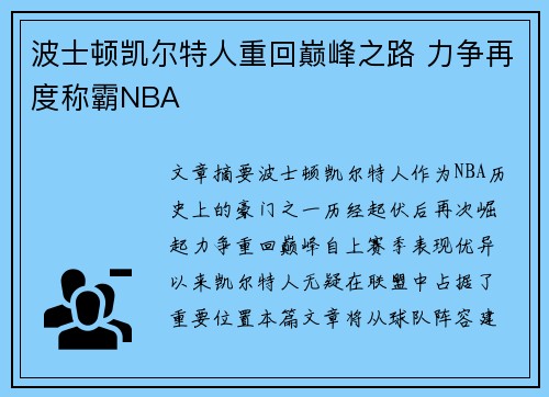 波士顿凯尔特人重回巅峰之路 力争再度称霸NBA