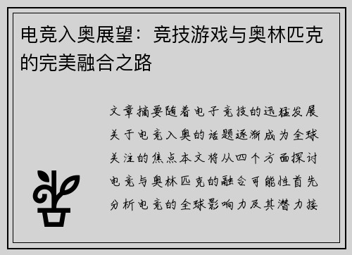 电竞入奥展望：竞技游戏与奥林匹克的完美融合之路