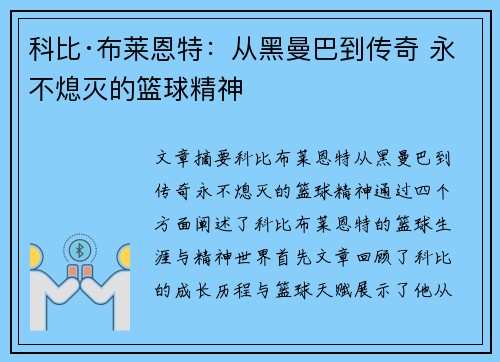 科比·布莱恩特：从黑曼巴到传奇 永不熄灭的篮球精神