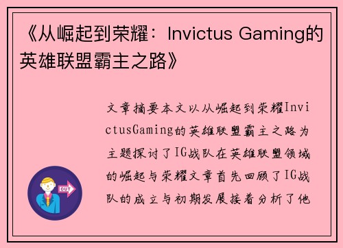 《从崛起到荣耀：Invictus Gaming的英雄联盟霸主之路》