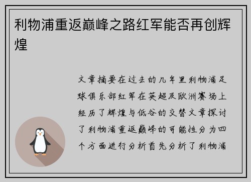 利物浦重返巅峰之路红军能否再创辉煌