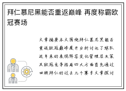 拜仁慕尼黑能否重返巅峰 再度称霸欧冠赛场