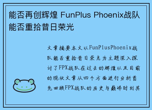 能否再创辉煌 FunPlus Phoenix战队能否重拾昔日荣光