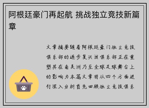 阿根廷豪门再起航 挑战独立竞技新篇章