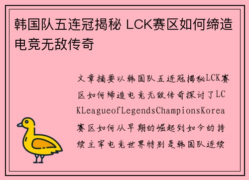 韩国队五连冠揭秘 LCK赛区如何缔造电竞无敌传奇