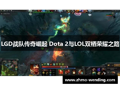 LGD战队传奇崛起 Dota 2与LOL双栖荣耀之路