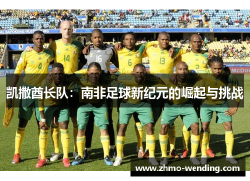凯撒酋长队：南非足球新纪元的崛起与挑战