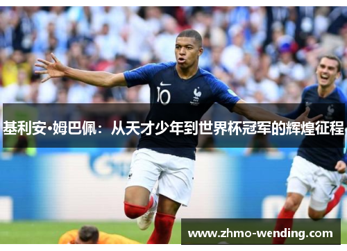 基利安·姆巴佩：从天才少年到世界杯冠军的辉煌征程