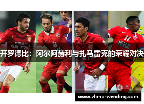 开罗德比：阿尔阿赫利与扎马雷克的荣耀对决