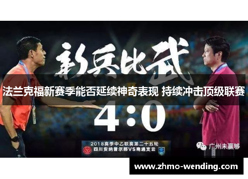 法兰克福新赛季能否延续神奇表现 持续冲击顶级联赛