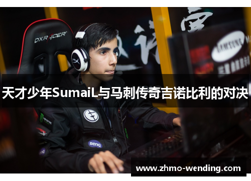 天才少年SumaiL与马刺传奇吉诺比利的对决