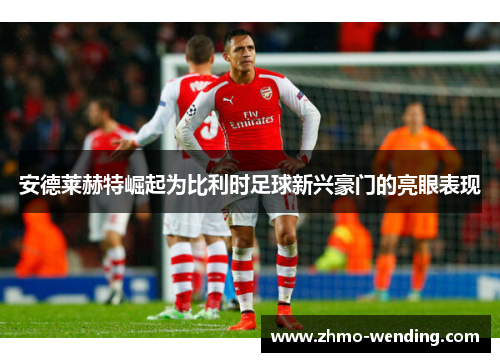 安德莱赫特崛起为比利时足球新兴豪门的亮眼表现