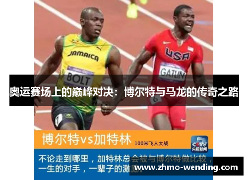 奥运赛场上的巅峰对决：博尔特与马龙的传奇之路