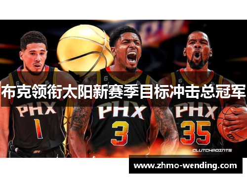 布克领衔太阳新赛季目标冲击总冠军