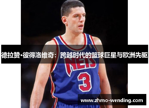 德拉赞·彼得洛维奇：跨越时代的篮球巨星与欧洲先驱