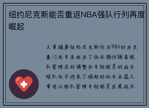纽约尼克斯能否重返NBA强队行列再度崛起