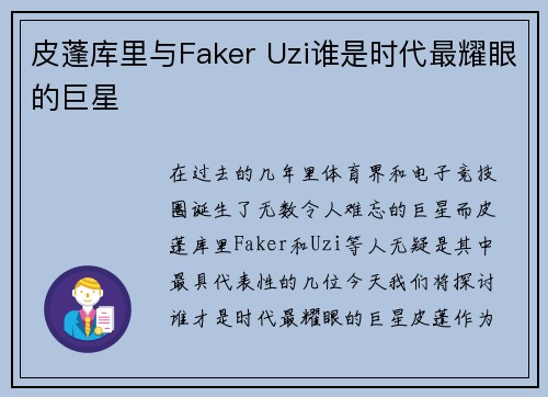 皮蓬库里与Faker Uzi谁是时代最耀眼的巨星