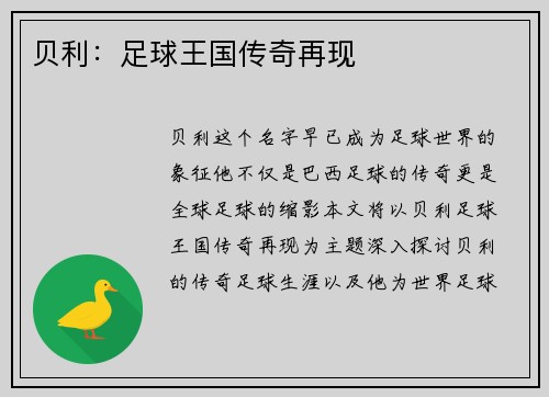 贝利：足球王国传奇再现