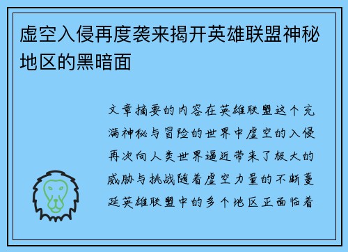 虚空入侵再度袭来揭开英雄联盟神秘地区的黑暗面