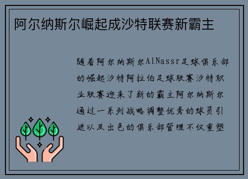 阿尔纳斯尔崛起成沙特联赛新霸主