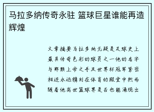 马拉多纳传奇永驻 篮球巨星谁能再造辉煌