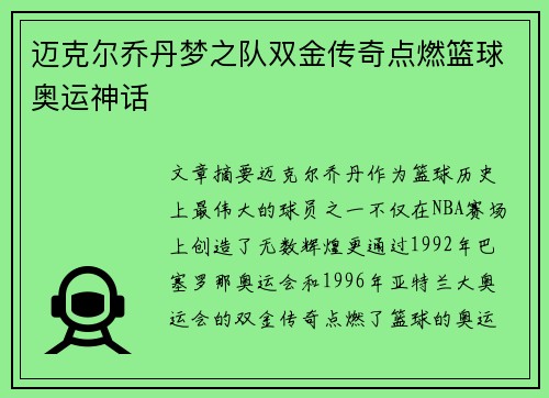 迈克尔乔丹梦之队双金传奇点燃篮球奥运神话