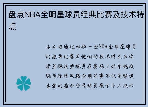 盘点NBA全明星球员经典比赛及技术特点