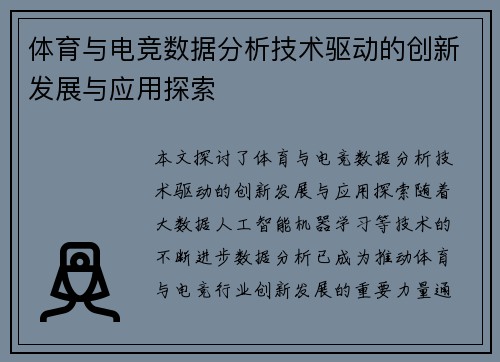 体育与电竞数据分析技术驱动的创新发展与应用探索 体育与电竞数据分析技术驱动的创新发展与应用探索