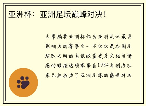 亚洲杯：亚洲足坛巅峰对决！